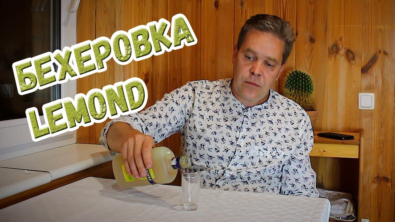 Бехеровка Lemond