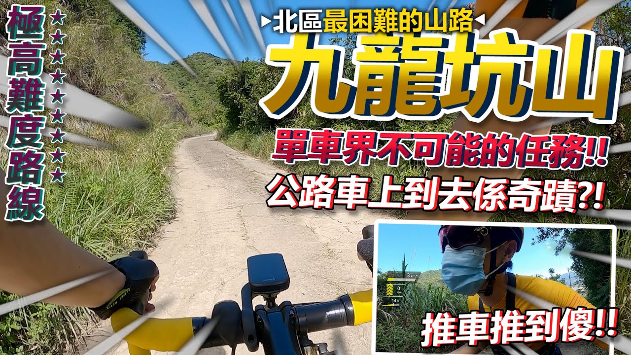踩單車上北區高難度的路線『九龍坑山』💦！！用公路單車係無可能一腳上到🤮？！又爛又斜推車推到傻~未到山頂已經決定回頭！！│香港公路車EP.130
