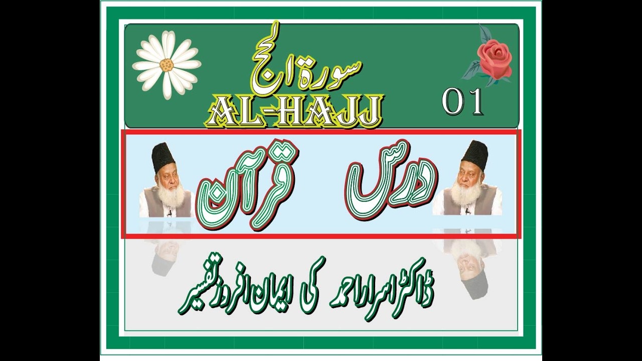 Tafseer al-Quran: Dr. Israr Ahmed | Part 1 – Foundations of Quranic Exegesisal hajj 01
