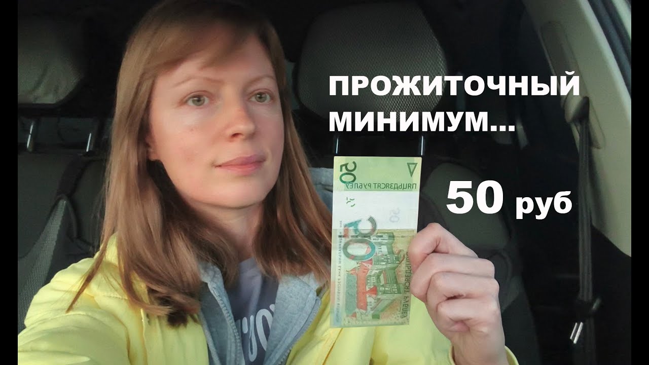 Прожиточный минимум...На 50 рублей сколько можно купить продуктов? Цены на масло, хлеб... #беларусь