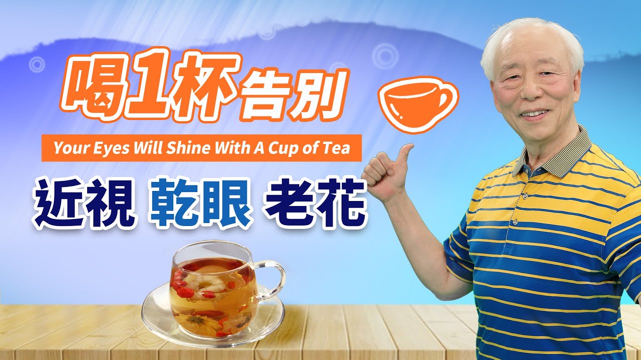 「枸杞＋它」是治眼睛最好的藥！5分鐘養眼操告別近視，老花｜消除雙下巴｜乾眼｜香蕉｜胡乃文開講Dr.HU76