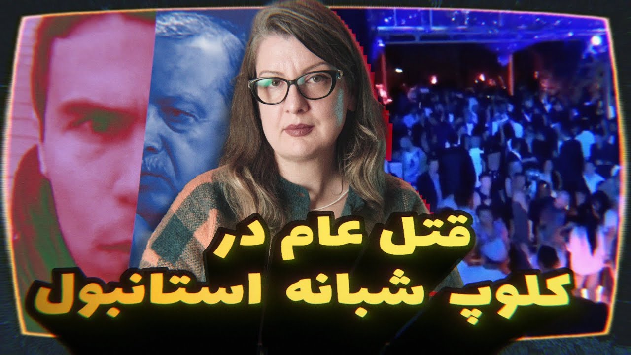 پرونده جنایی سیاسی: حمله مسلحانه در شب سال نو به کلوپ شبانه معروف Reina و کشتار انسانها! 138-E