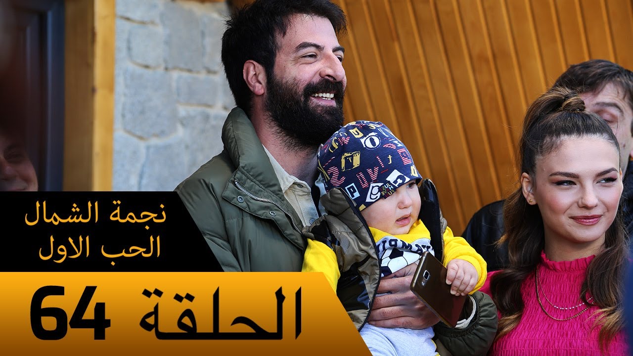 نجمة الشمال الحب الاول - الحلقة 64 (نهائي) - مترجم بالعربية Kuzey Yıldızı İlk Ask