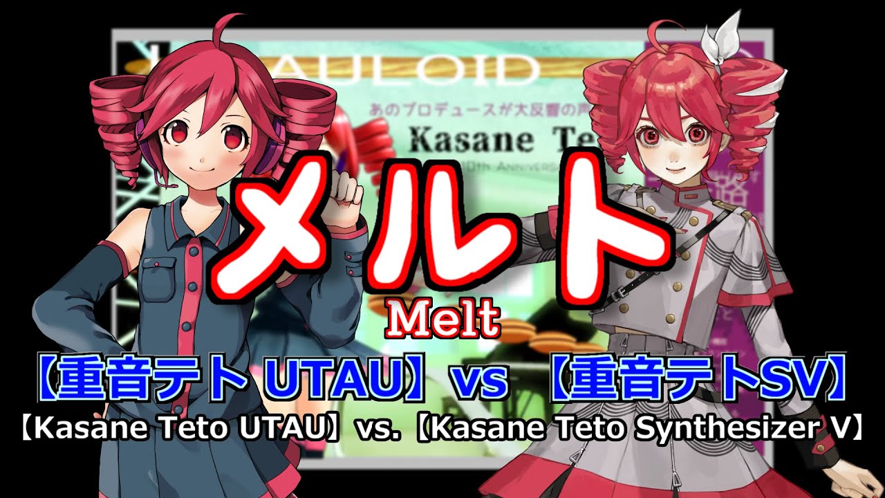 【Kasane Teto UTAU vs Kasane Teto SynthV】Melt （Rom Sub）【重音テトUTAU vs 重音テトSV】メルト（カバー）