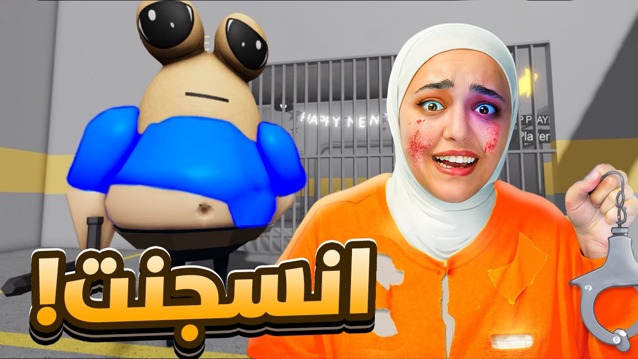 هربت من سجن بوو 💩 