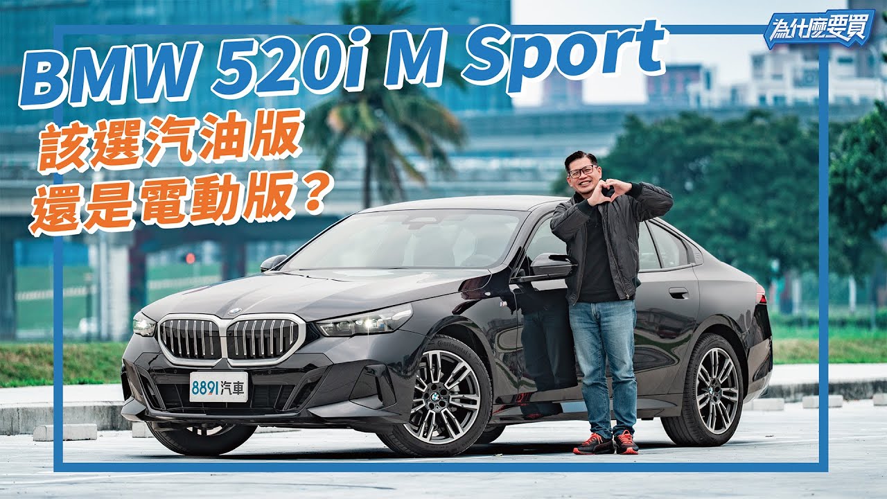 BMW 520i 的對手會是自家的i5嗎？｜8891汽車