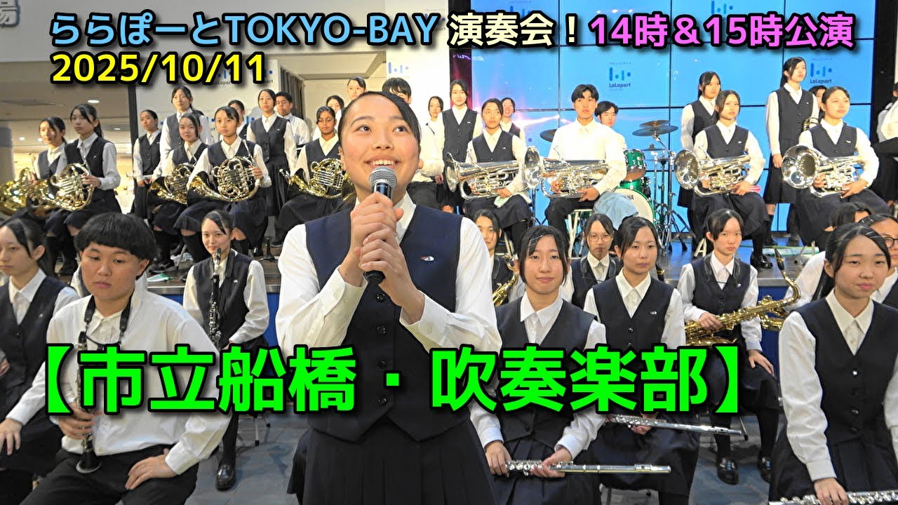 【市立船橋・吹奏楽部】ららぽーとTOKYO-BAY演奏会！14時＆15時公演　2025/10/11