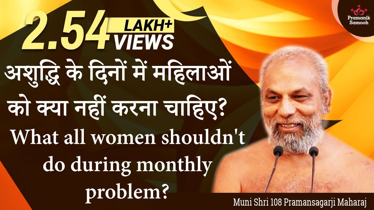 अशुद्धि के दिनों में महिलाओं को क्या नहीं करना चाहिए?