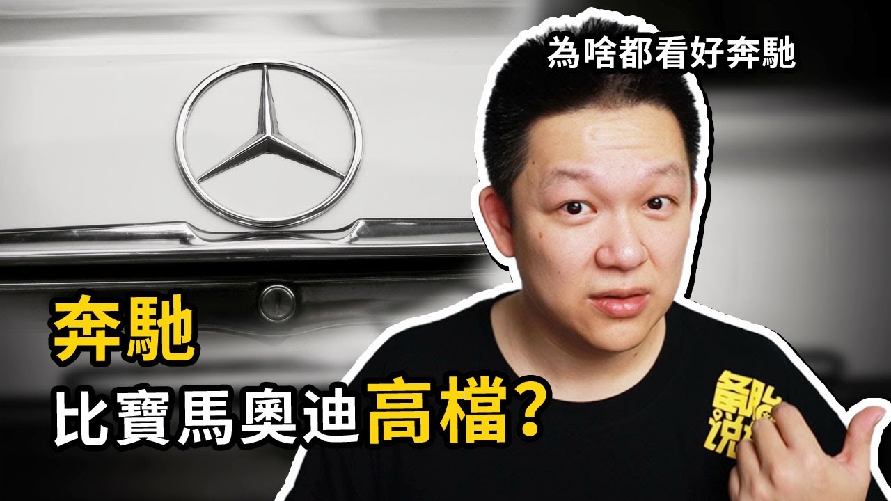 都說奔馳比寶馬奧迪高一檔，是真的嗎