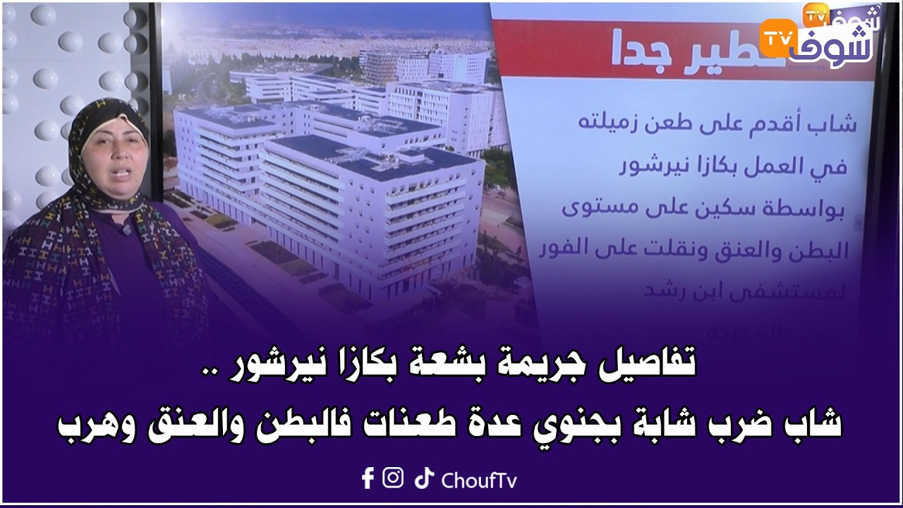تفاصيل جريمة بشعة بكازا نيرشور .. شاب ضرب شابة بجنوي عدة طعنات فالبطن والعنق وهرب