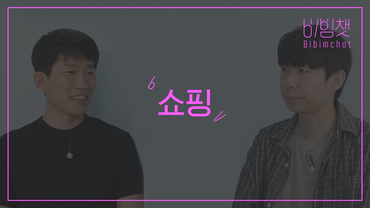 비빔챗: 쇼핑을 주로 어디서 하세요? (Where do you usually go shopping?)