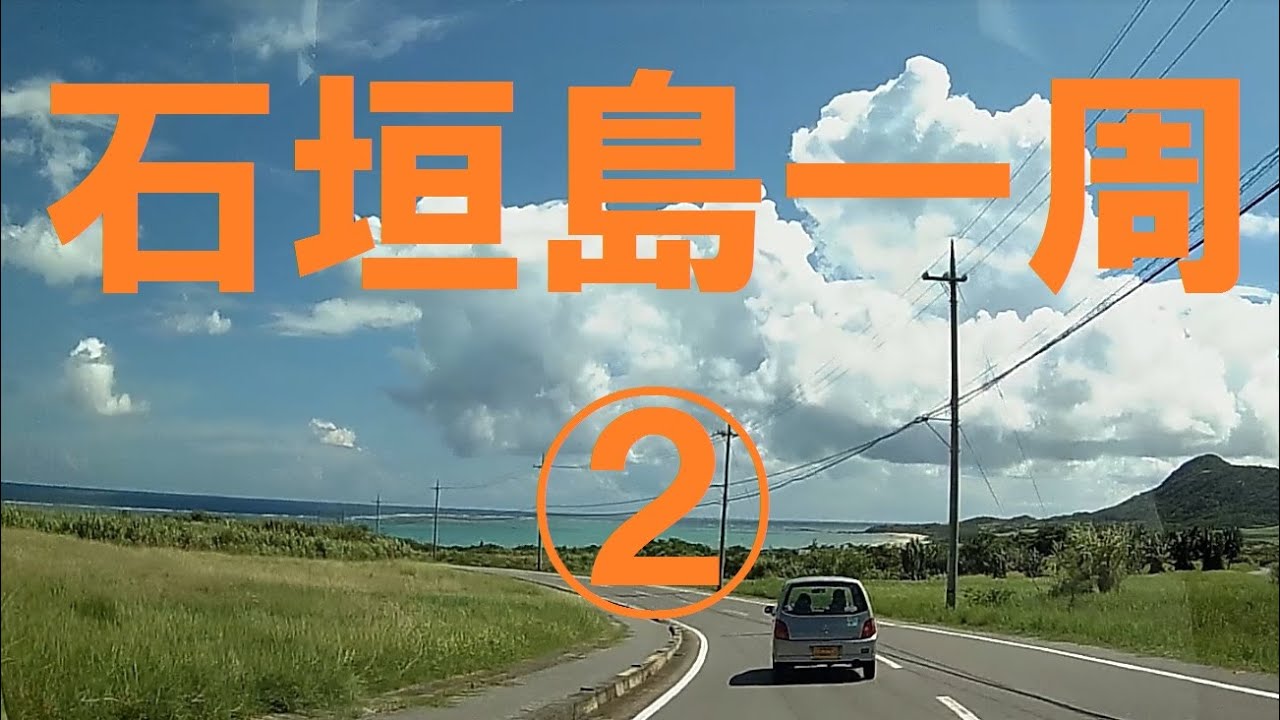 石垣島1周ドライブ② Ishigaki island②Japan