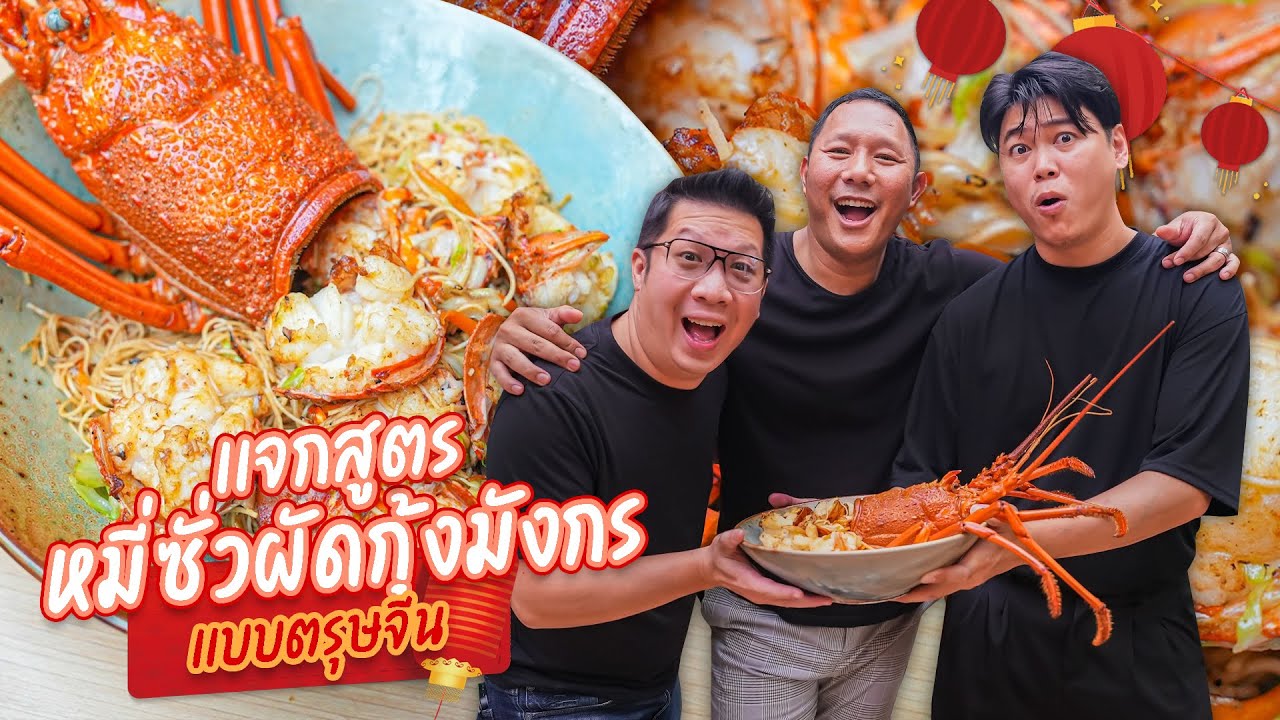 เเจกสูตร หมี่ซั่วผัดกุ้งมังกร เเบบตรุษจีน  | Jaosamut