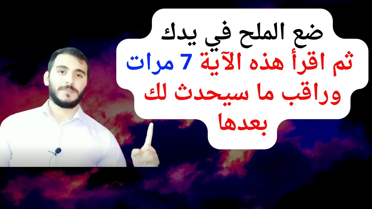 سترى بنفسك معجزات الملح لفك السحر وتصفية الجسد من الطاقات السلبية المسببة للتعطيلات وجلب الرزق