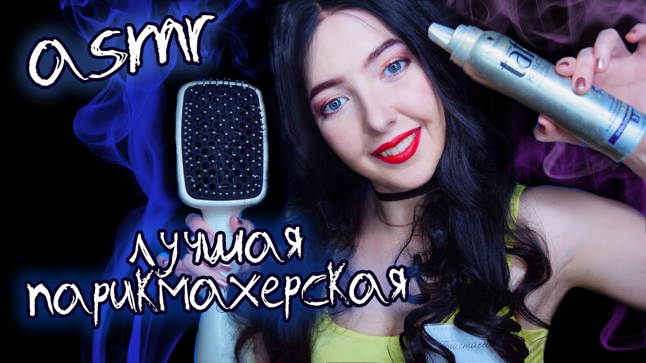 АСМР ЭЛИТНАЯ ПАРИКМАХЕРСКАЯ: СЧАСТЬЕ ДЛЯ ВОЛОС ✂ | Ролевая игра | ASMR roleplay hairdressing salon