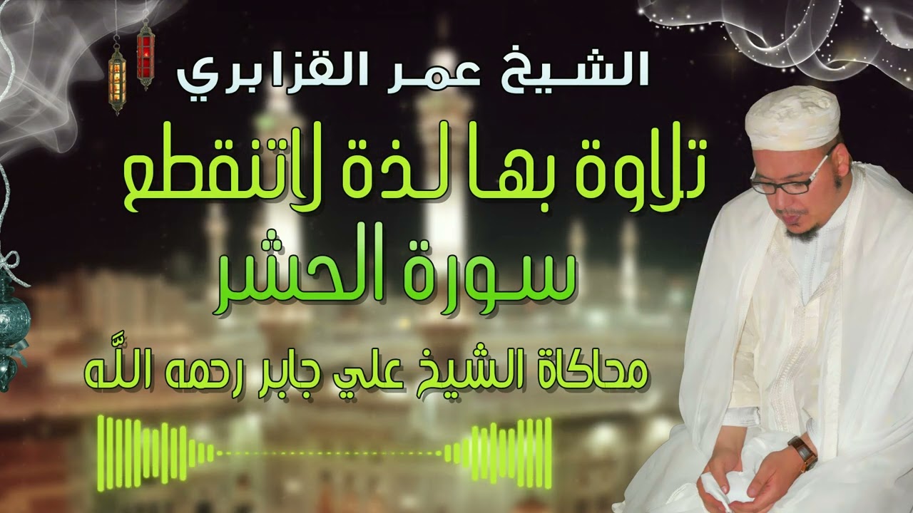 من روائع التلاوات: قراءة بها لذة لاتنقطع من سورة الحشر محاكاة الشيخ علي جابر - الشيخ عمر القزابري