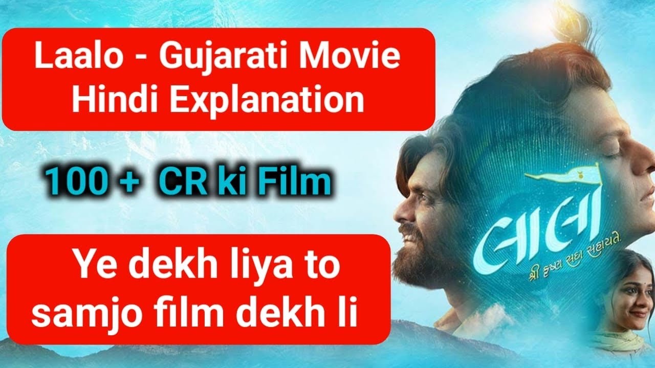 Laalo Hindi Explaination Of Gujarati Movie | Laalo Gujarati Movie | Lalo Gujarati Movie Hindi Dubbed