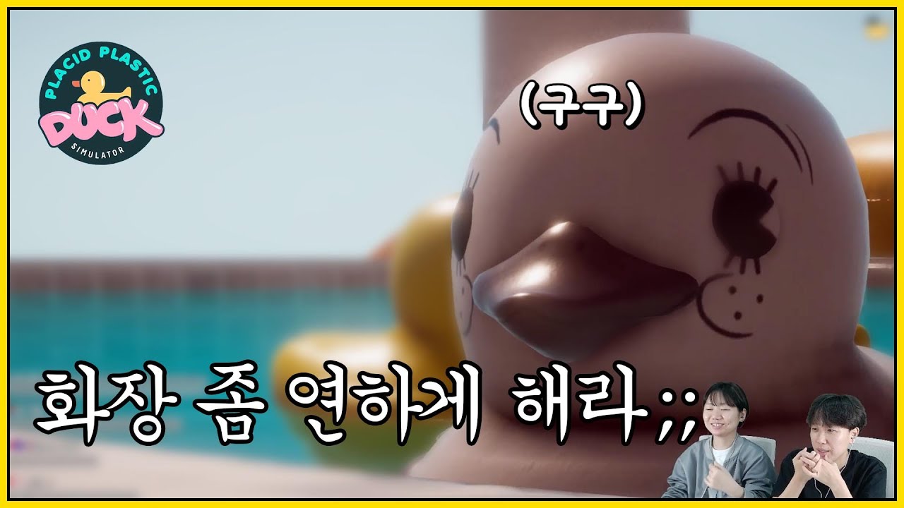 아 엄마 나가라고;; [플라스틱 덕 시뮬레이터]
