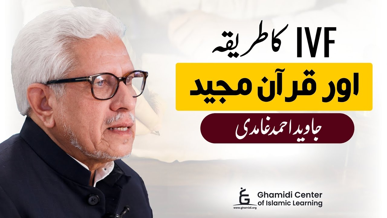IVF Method & the Quran | آئی وی ایف کا طریقہ اور قرآن مجید | Javed Ghamidi