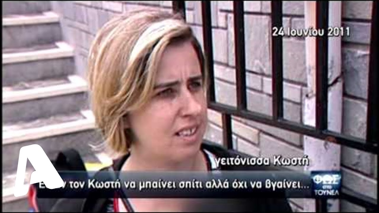 Ρεπορτάζ Φως στο τούνελ | Η «παράσταση» που έδωσαν στο «Τούνελ» μητέρα, πατριός και αδελφός