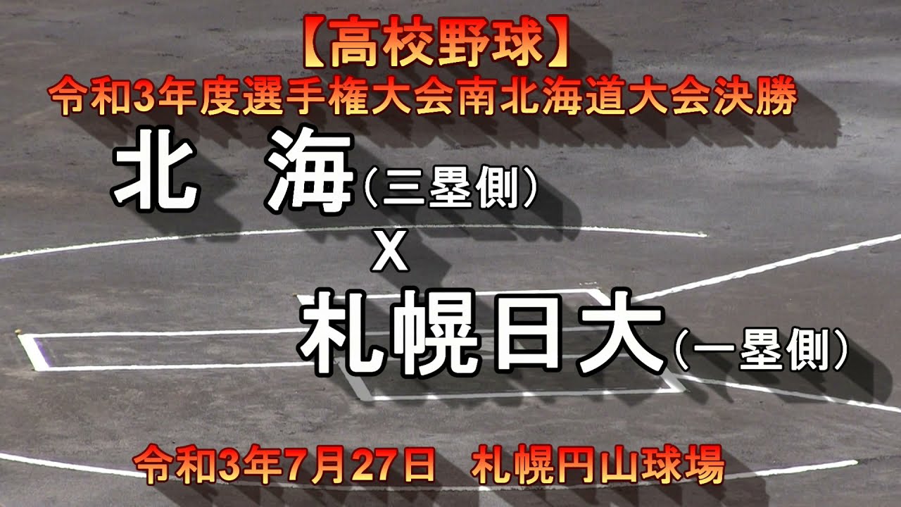 【高校野球】　北海　X　札幌日大　令和3年度選手権大会南北海道大会　決勝