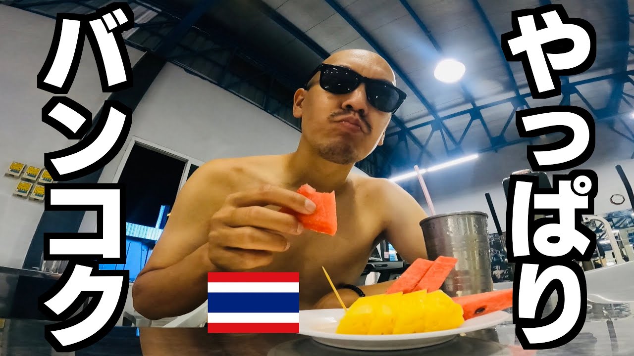 フィリピンからバンコクに行って激安SIM買ってサウナ行って🇹🇭