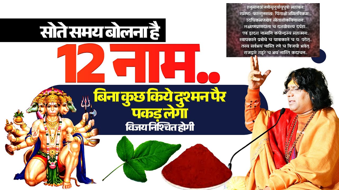 सोते समय बोलना है 12 नाम...बिना कुछ किये दुश्मन पैर पकड़ लेगा, विजय निश्चित होगी