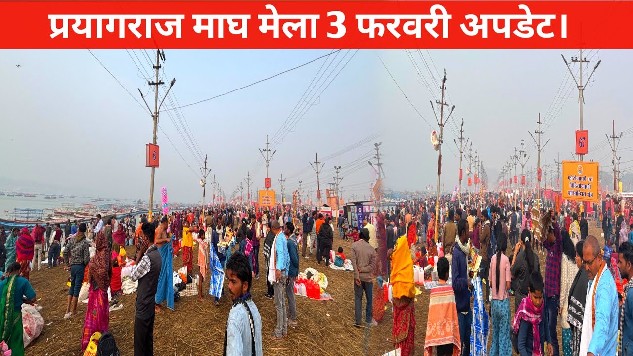 माघ मेला हुआ सुना, 3 फ़रवरी अपडेट। Magh Mela 2026 Update.