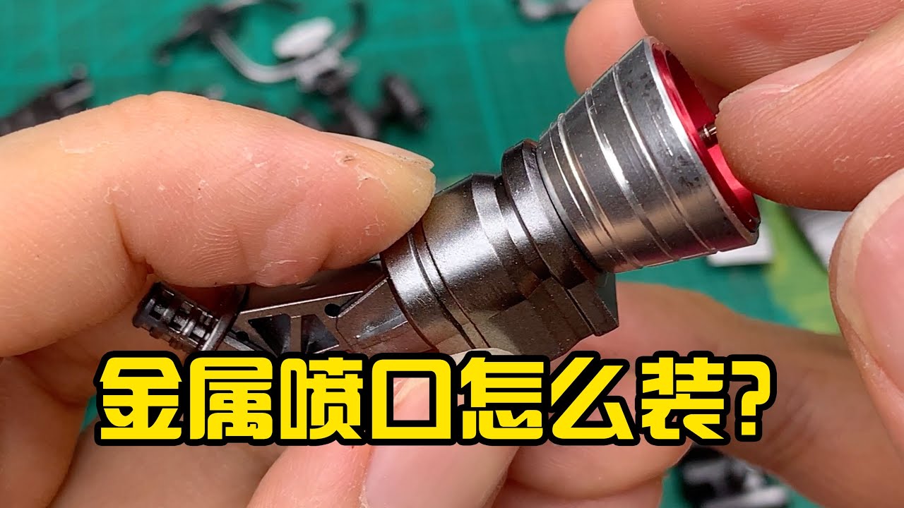 【模型製作技巧】高達金屬噴口怎麼裝？