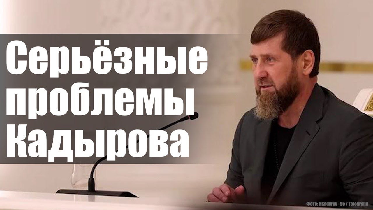 Серьёзные проблемы Кадырова