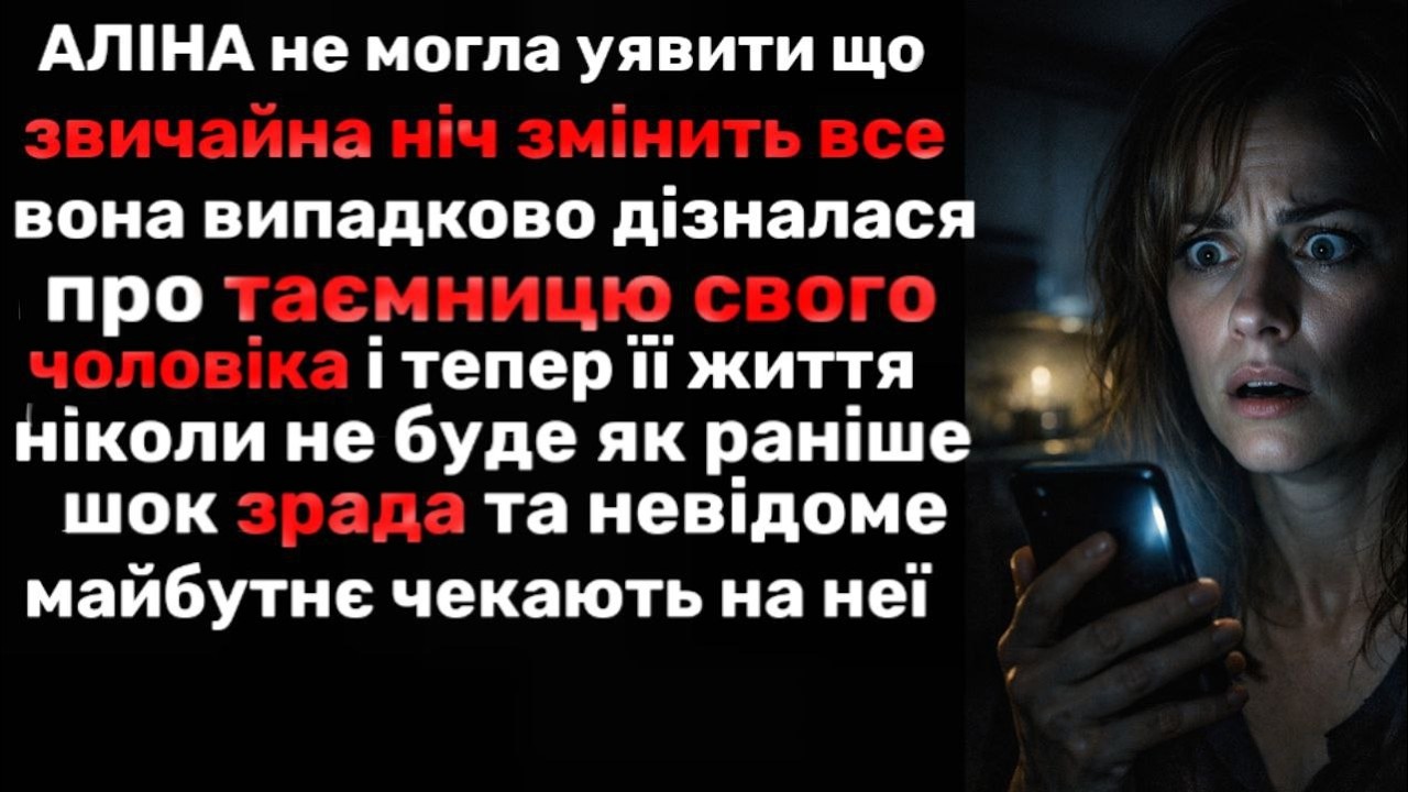 Звичайна ніч змінила все… Те, що вона дізналася про чоловіка, шокувало