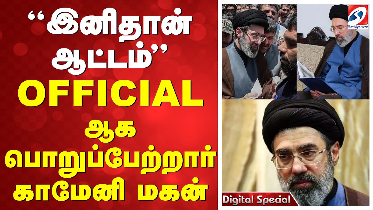 ''இனிதான் ஆட்டம்'' OFFICIAL ஆக பொறுப்பேற்றார் காமேனி மகன்