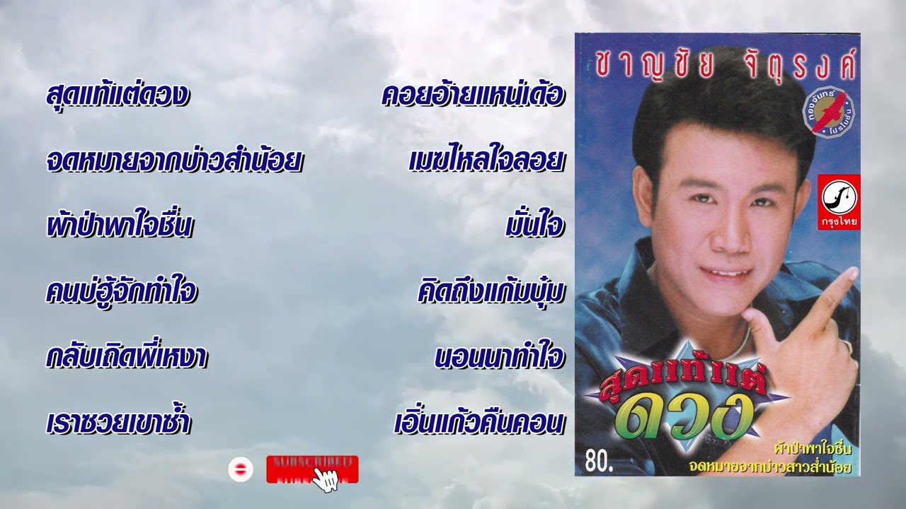 ชาญชัย จัตุรงค์ ชุด สุดแท้แต่ดวง | ThaiModernMusic |【Original Album】