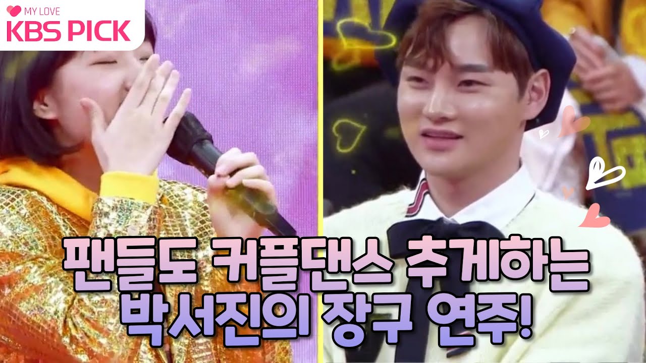 [#주접이풍년] 엉덩이가 들썩들썩! 팬들도 커플댄스 추게하는 박서진의 장구 연주!|KBS 220317 방송