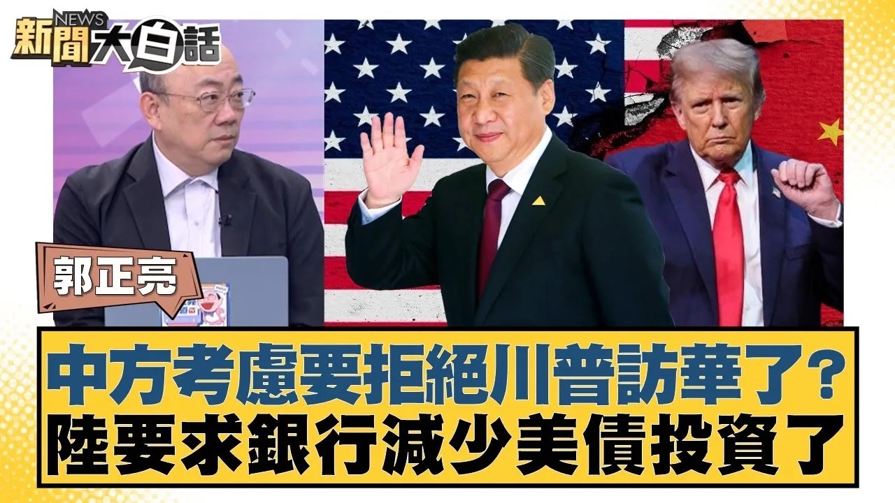 中方考慮要拒絕川普訪華了？陸要求銀行減少美債投資了【#新聞大白話】20260209｜#郭正亮 #張延廷 #嚴震生