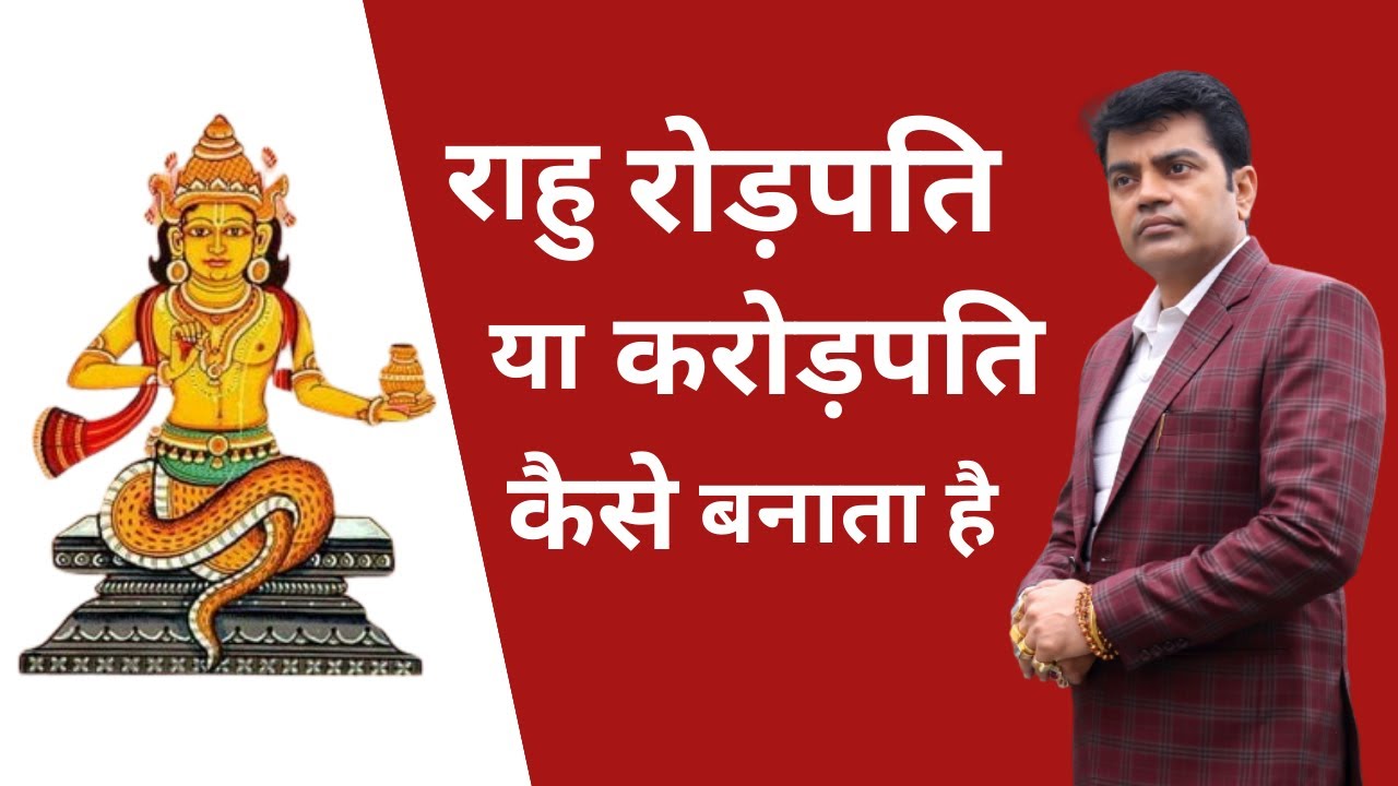 #राहु के इस #उपाय से #भिखारी भी रातों रात #करोड़पति बन जाते हैं #rahu #upay #astro #kundli #yt Ep854
