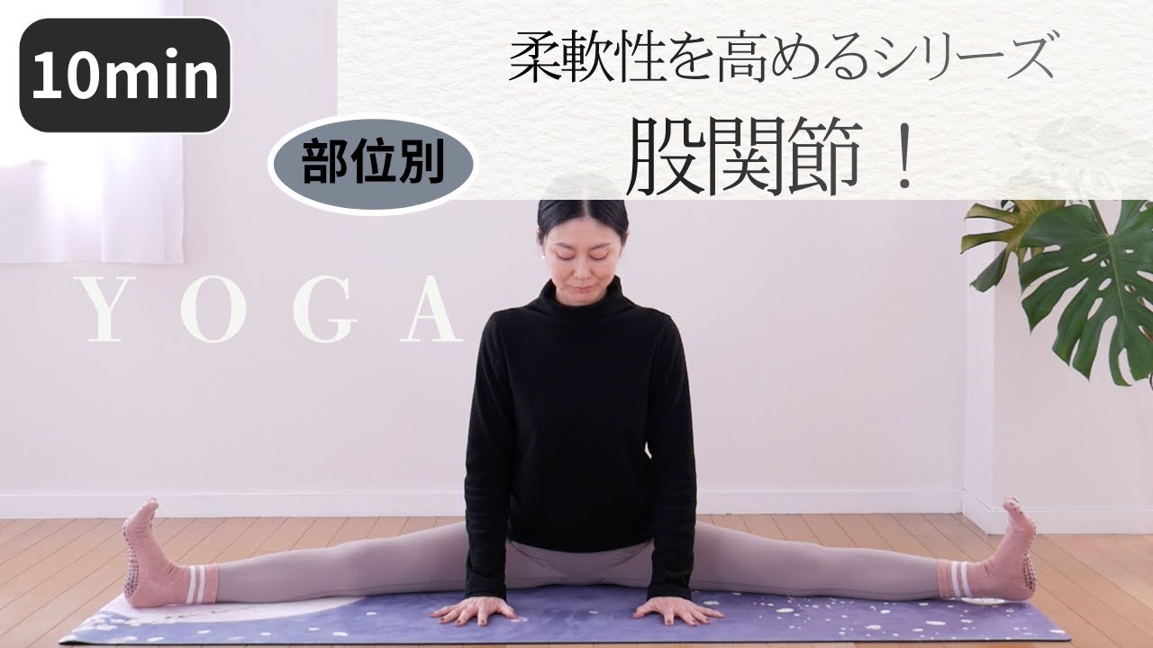 【ヨガ10分】☀️⭐️股関節！開脚前屈を深めよう｜部位別柔軟性を高めるシリーズ