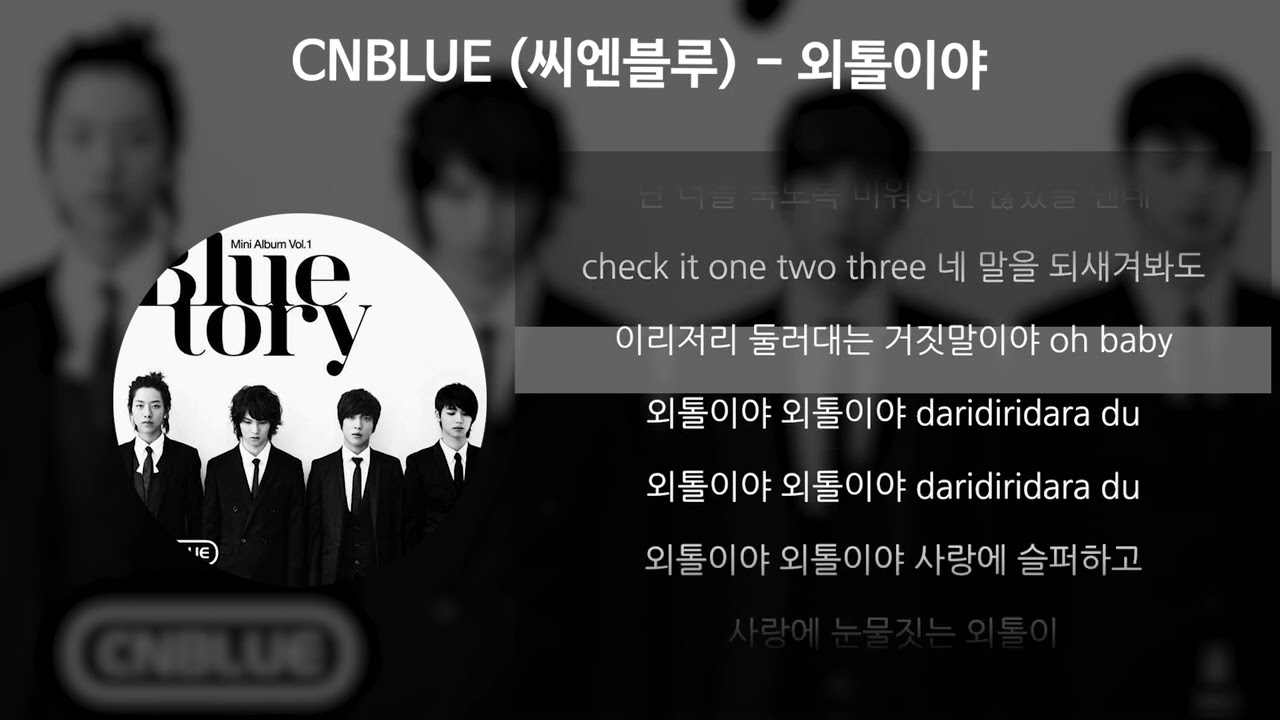 CNBLUE (씨엔블루) - 외톨이야 [가사/Lyrics]