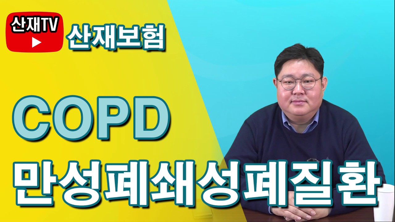 [산재TV] 만성폐쇄성폐질환(COPD) 산재_천광우노무사