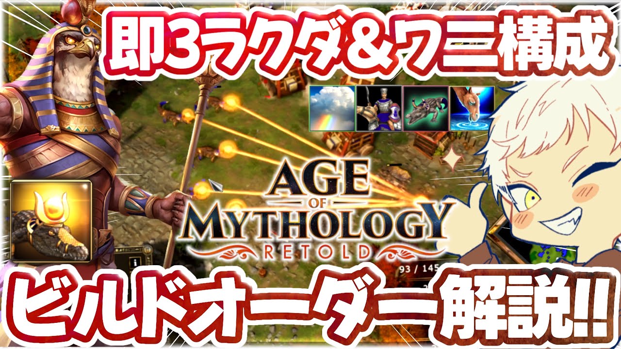 エジプト神ラーの即三ラクダ&ワニラッシュ解説！【Age of Mythology: Retold】圧倒的殲滅力の長射程ビームで敵を薙ぎ払え！【AoM:Retold】