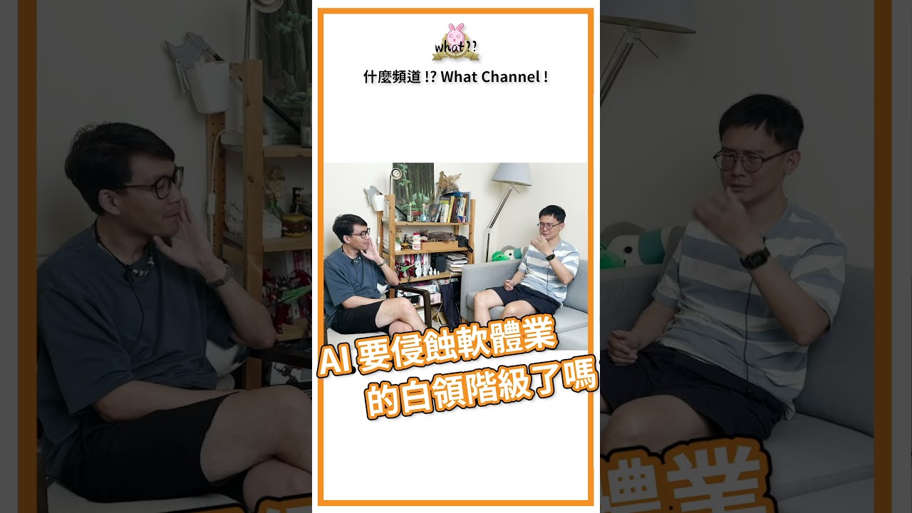 ⁉️ AI要侵蝕軟體業的白領階級了嗎？