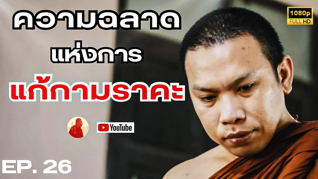EP.26 ความฉลาดแห่งการ