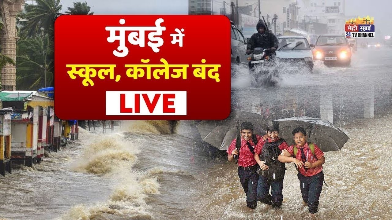 Heavy Rain in Mumbai | Today School and College Closed | Red Alert LIVE Updates