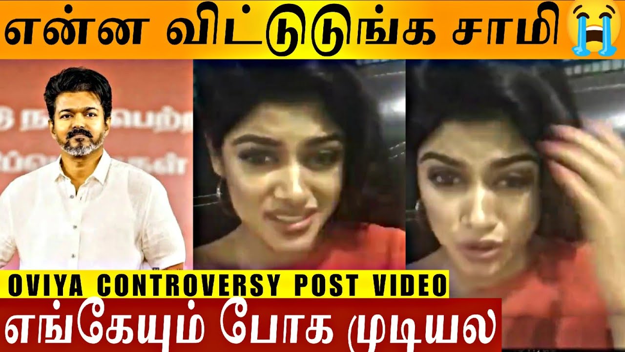 🔴VIDEO - Vijay பத்தி பேசினது தப்புதான்🤬 Oviya  செயலால் நடந்த விஷயம் | Karur Issue | Thalapathy | DMK