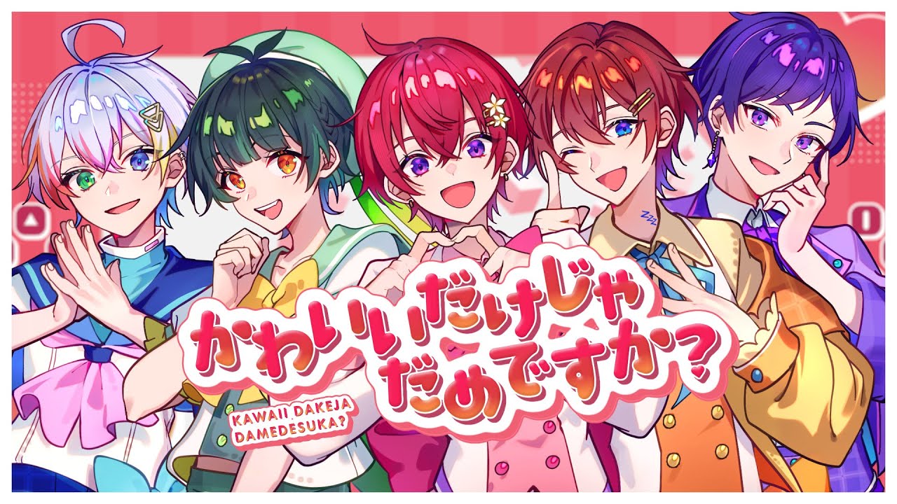 【キュン4させます】かわいいだけじゃだめですか？／CUTIE STREET 歌ってみた【すたぽら】