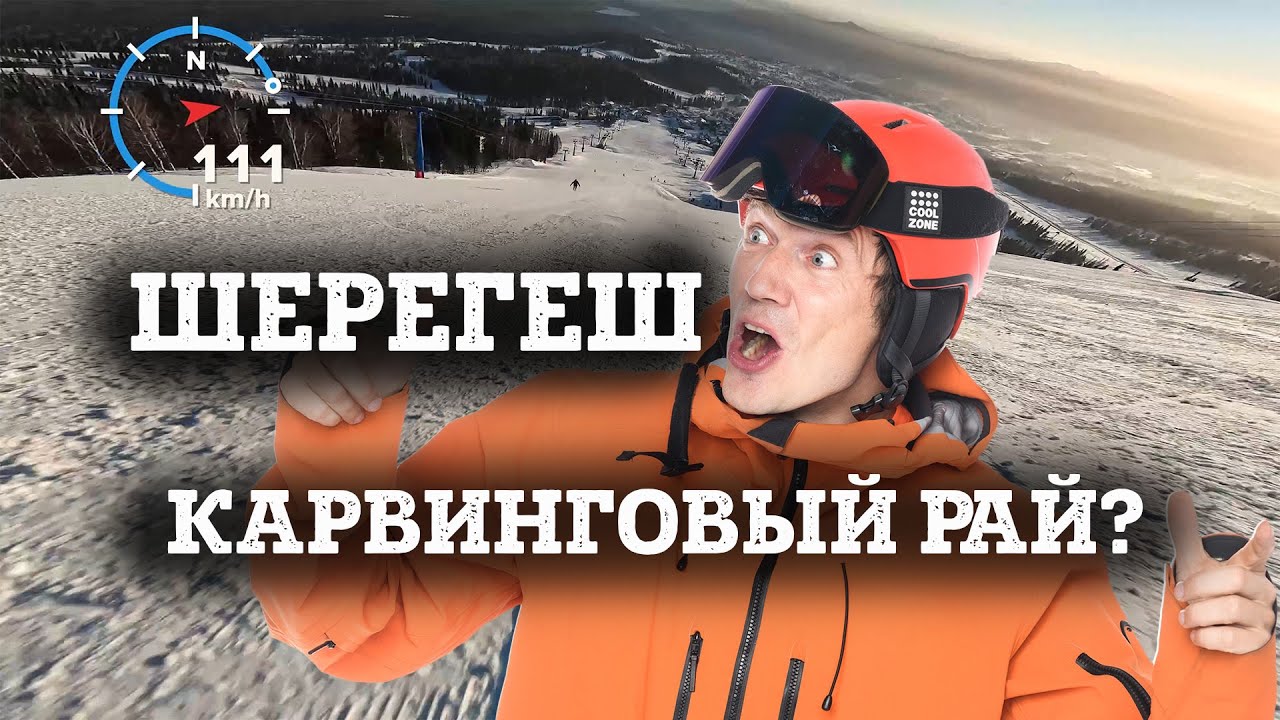 Лучший трассовый курорт России? Карвинговый Шерегеш в который ты захочешь приехать.