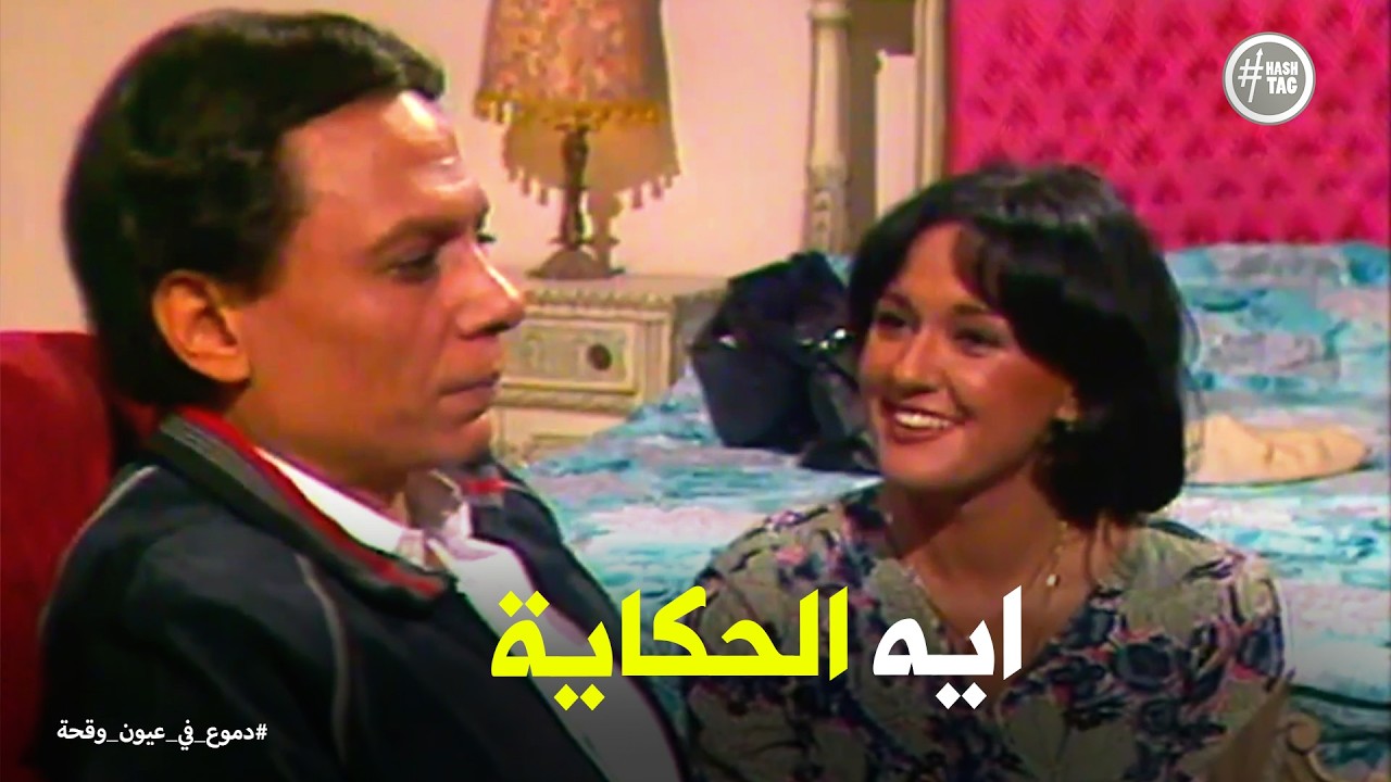 دموع في عيون وقحة | وصية جمعة الشوان لـ فاطمة قبل سفره لأرض العدو