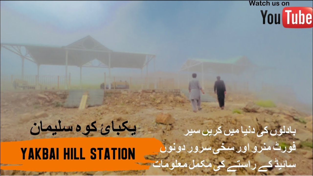 yakbai hill station / yakbai fort munro koh e suleman کوہ سلیمان یکباٰٰئ