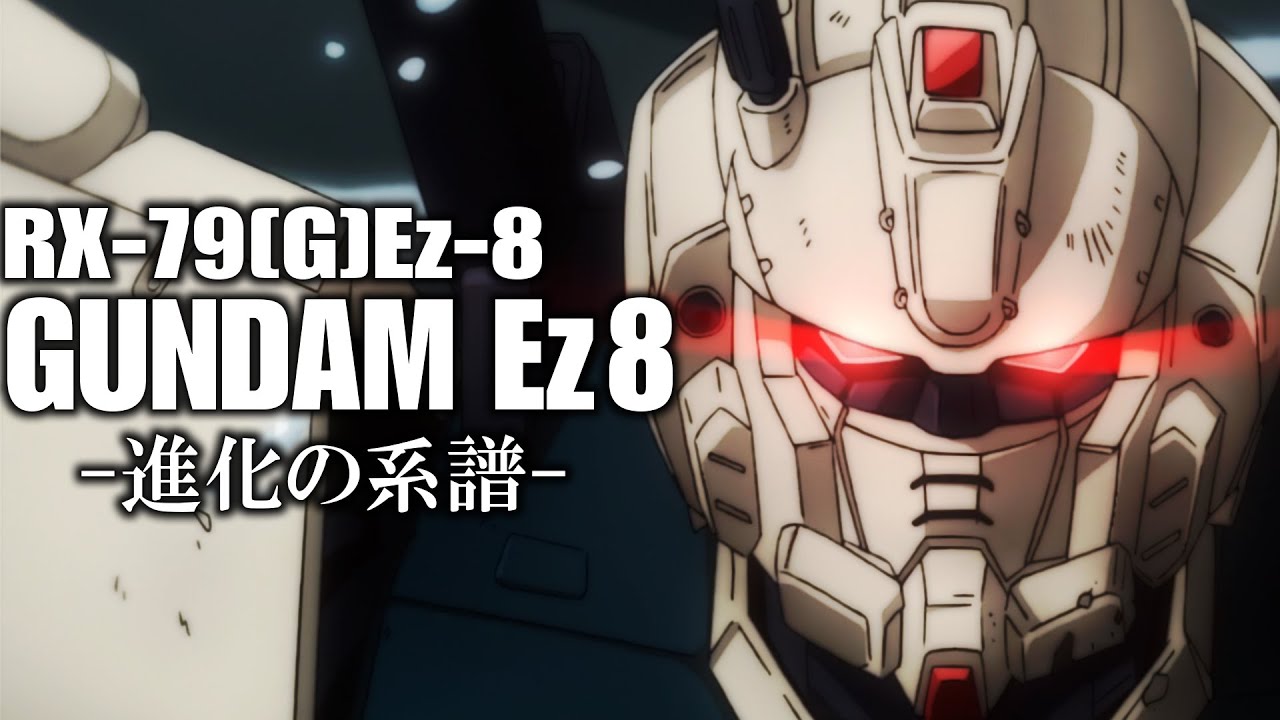 【危険すぎる魔改造が施された機体】RX-79[G]Ez-8 ガンダムイージーエイト【機動戦士ガンダム 第08MS小隊】
