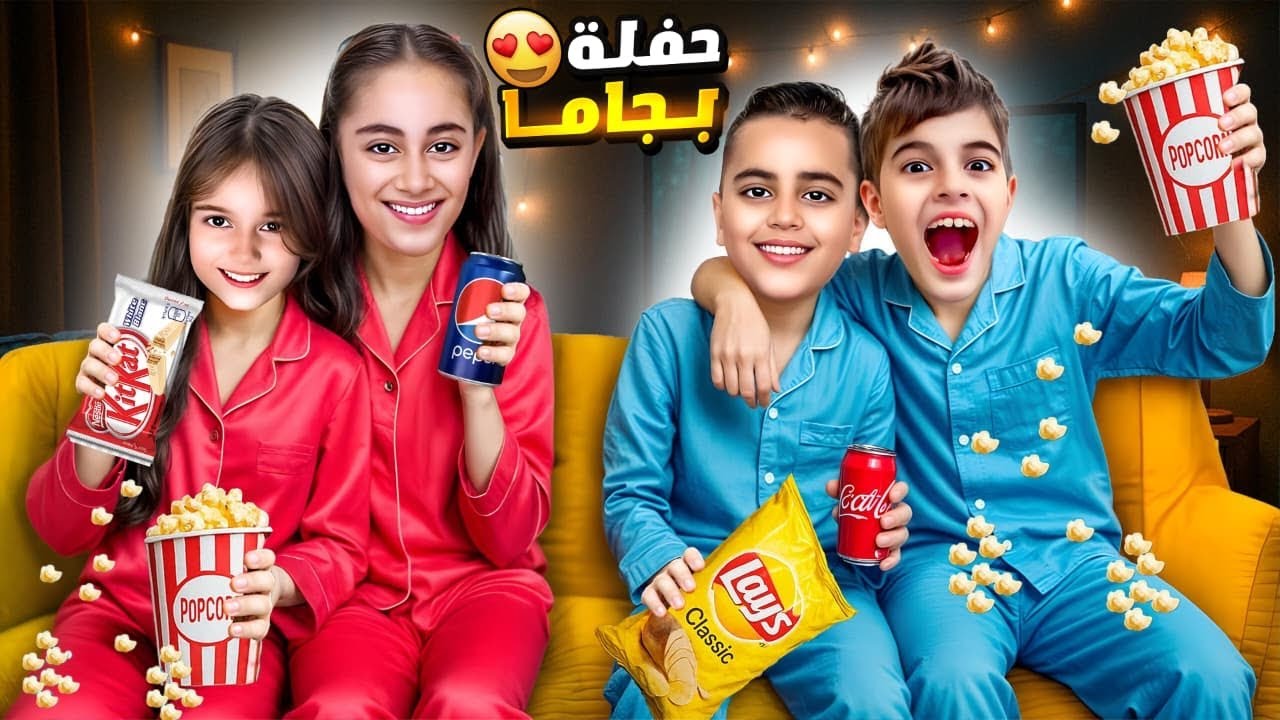 عملنا حفلة بجاما في المانيا مع خلودة وايفا وأولاد خالتو ! صاروا يتخانقوا😱